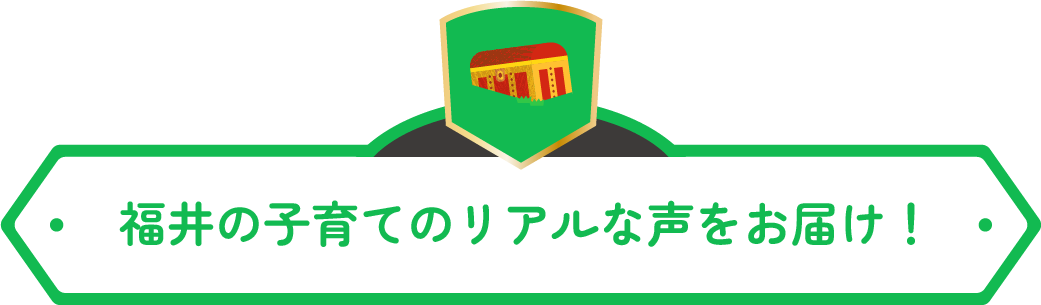 福井の子育てのリアルな声をお届け！
