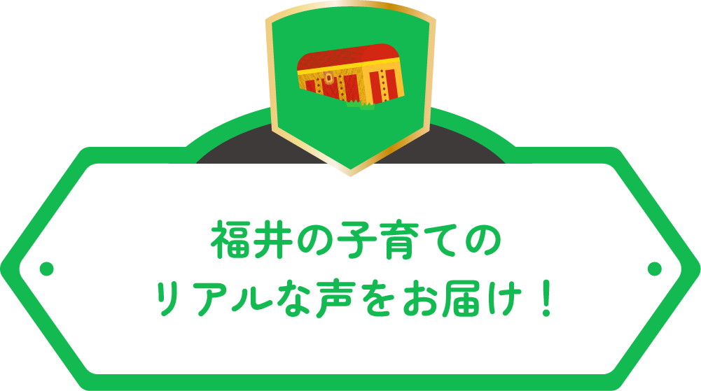 福井の子育てのリアルな声をお届け！