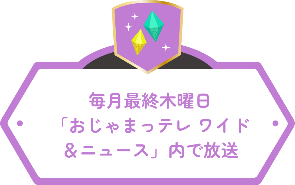 毎月最終木曜日「おじゃまっテレ ワイド＆ニュース」内で放送