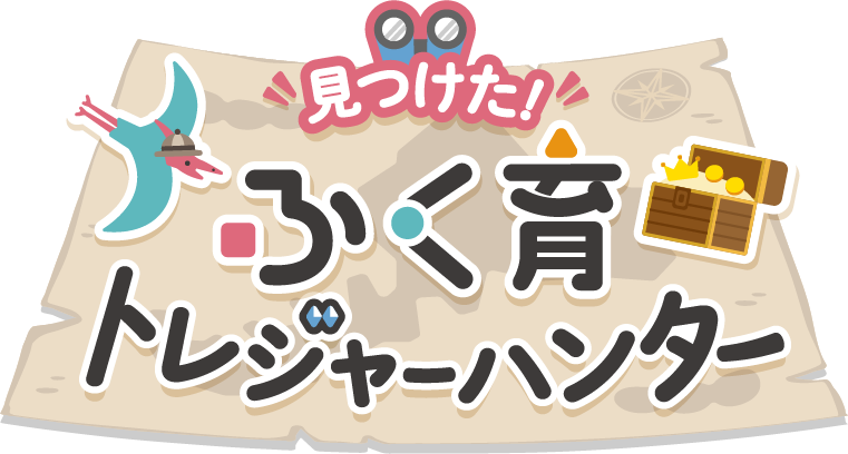 見つけた！ふく育トレジャーハンター