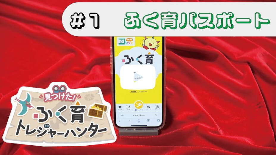 ふく育パスポート