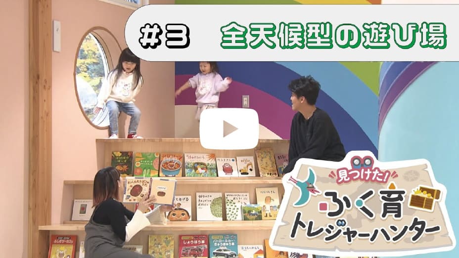 全天候型の遊び場