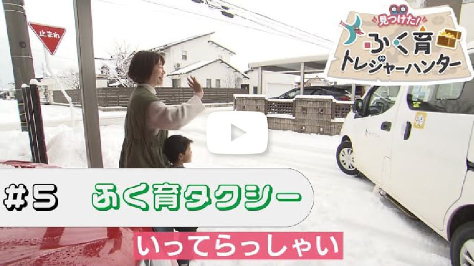 ふく育タクシー