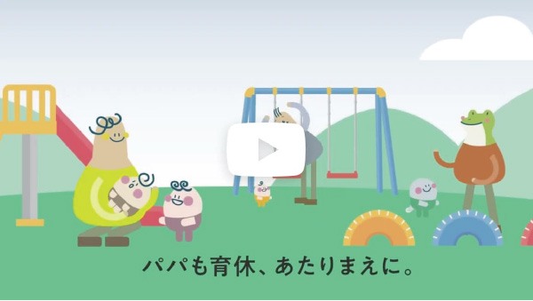 テレビＣＭ「男性育休をあたりまえに篇」（2023年度）