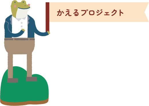 かえるプロジェクト