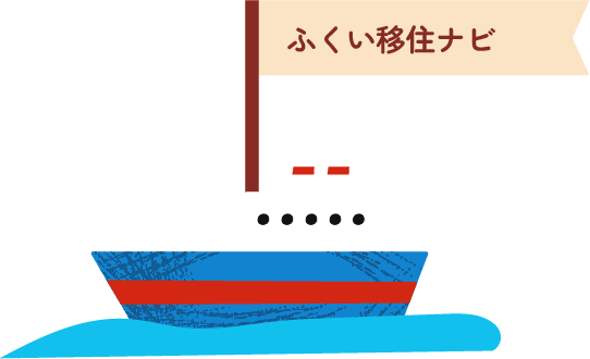 ふくい移住ナビ