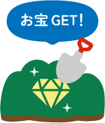 お宝GET!