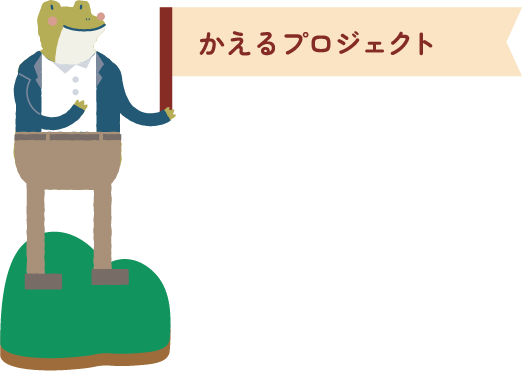 かえるプロジェクト