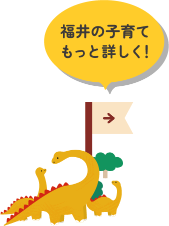 もっと詳しい福井の子育て情報はこちら！福井県子育て応援サイト「ふく育」