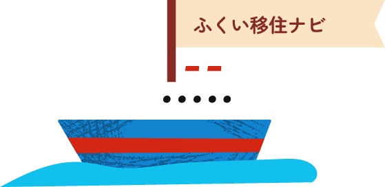 ふくい移住ナビ