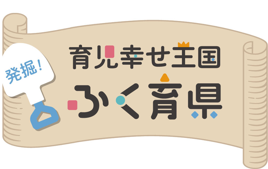 子育てという冒険を応援！発掘！育児幸せ王国ふく育県