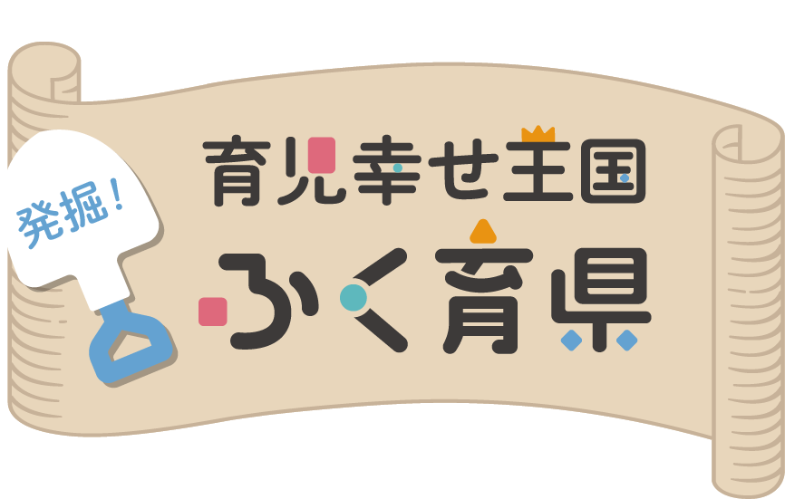 子育てという冒険を応援！発掘！育児幸せ王国ふく育県