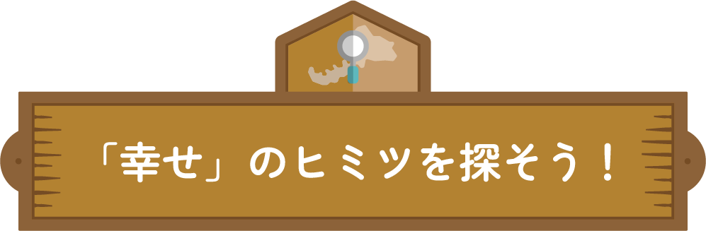 「幸せ」のヒミツを探そう！