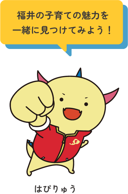 福井の子育ての魅力を一緒に見つけてみよう！　はぴりゅう