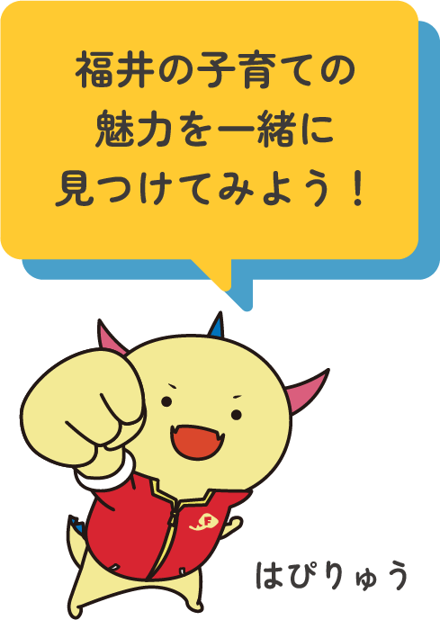 福井の子育ての魅力を一緒に見つけてみよう！　はぴりゅう