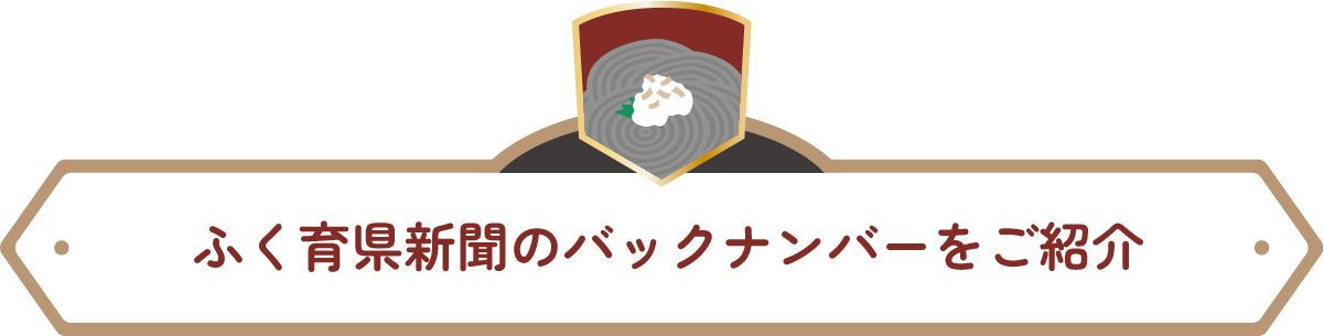 ふく育県新聞のバックナンバーをご紹介