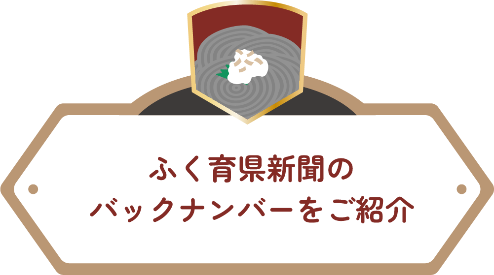 ふく育県新聞のバックナンバーをご紹介