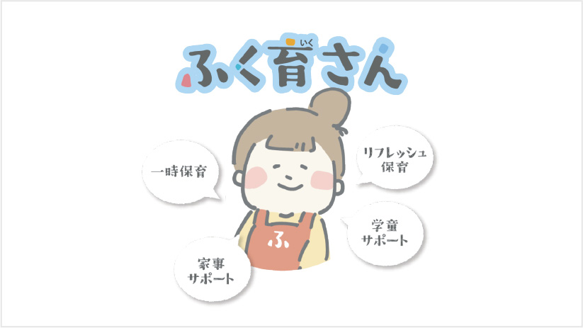 一時的な預かりとしてご利用可能な「ふく育さん」