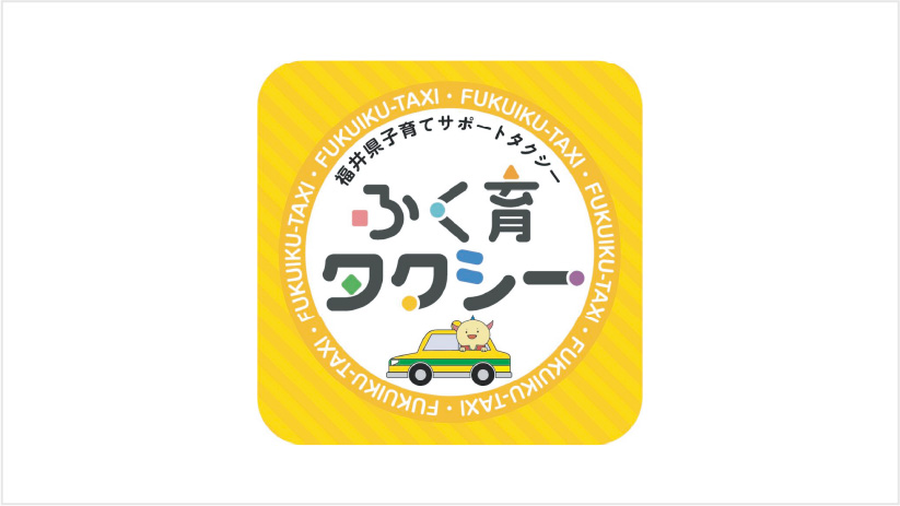 外出をサポートしてくれる「ふく育タクシー」