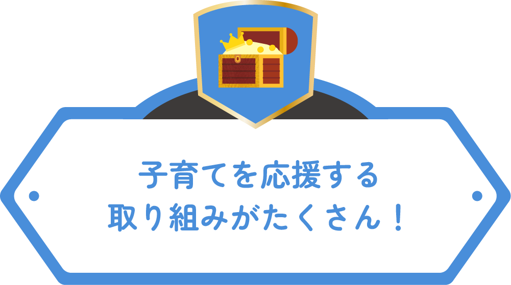 子育てを応援する取り組みがたくさん！